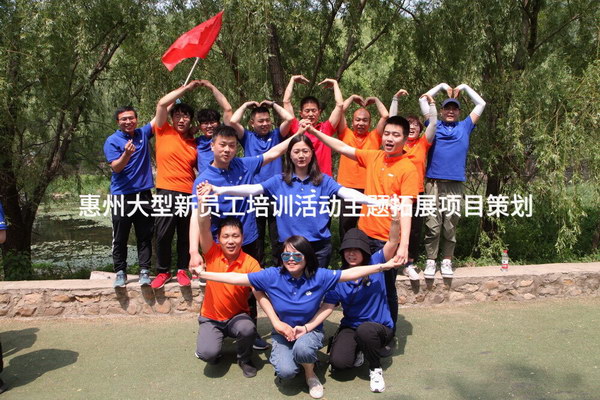 同心啟航，共創未來——惠州大型新員工體驗式拓展培訓活動策劃方案